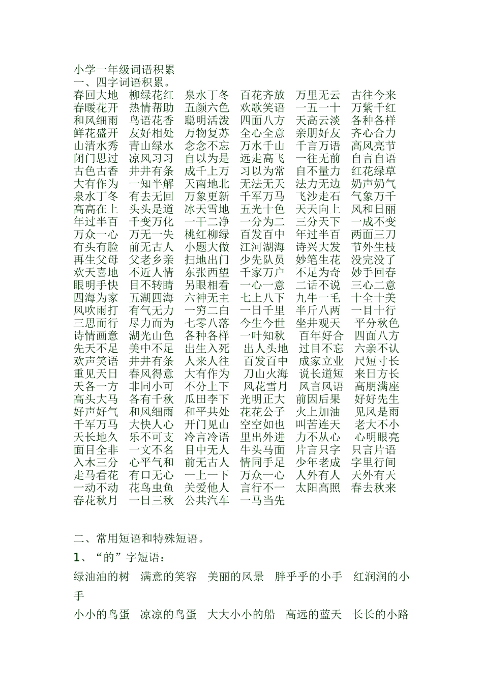 小学一年级词语积累_第1页