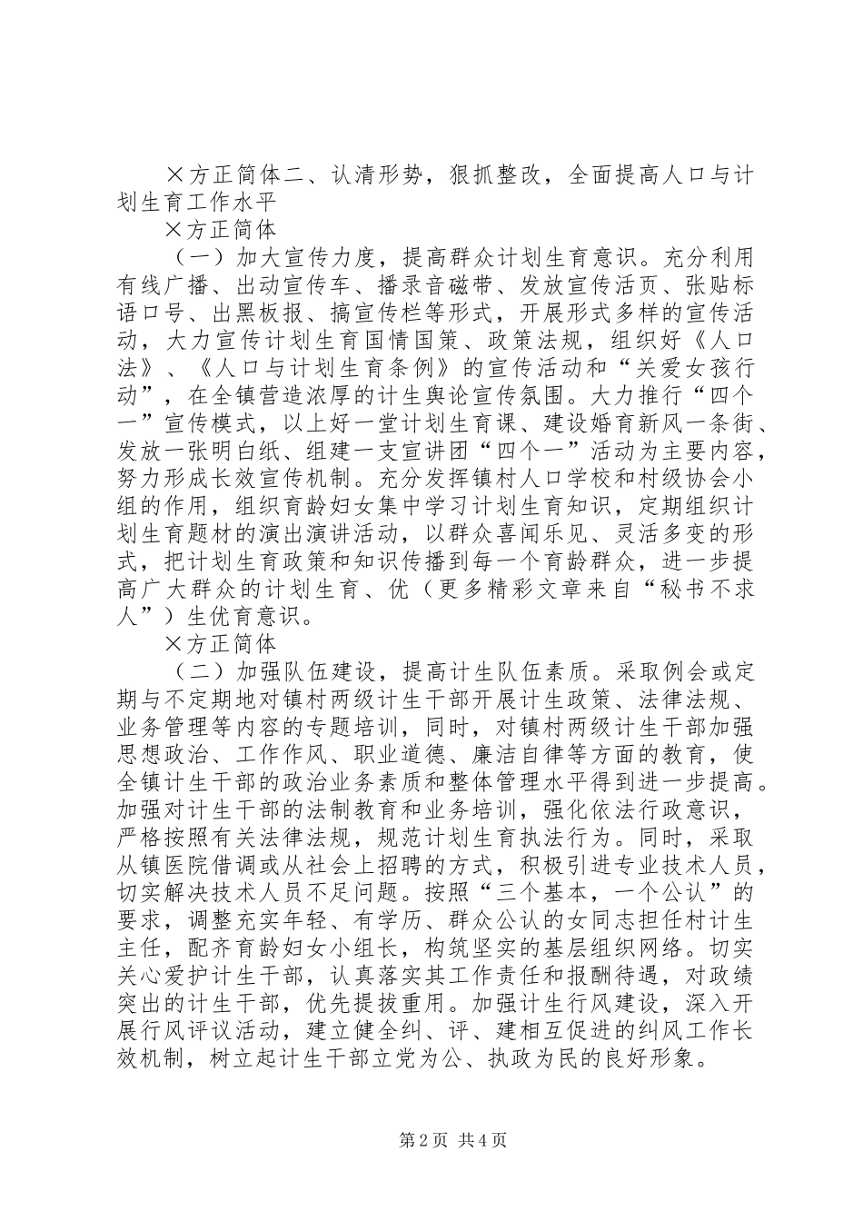 ××镇贯彻落实人口与计划生育工作会议情况汇报_第2页
