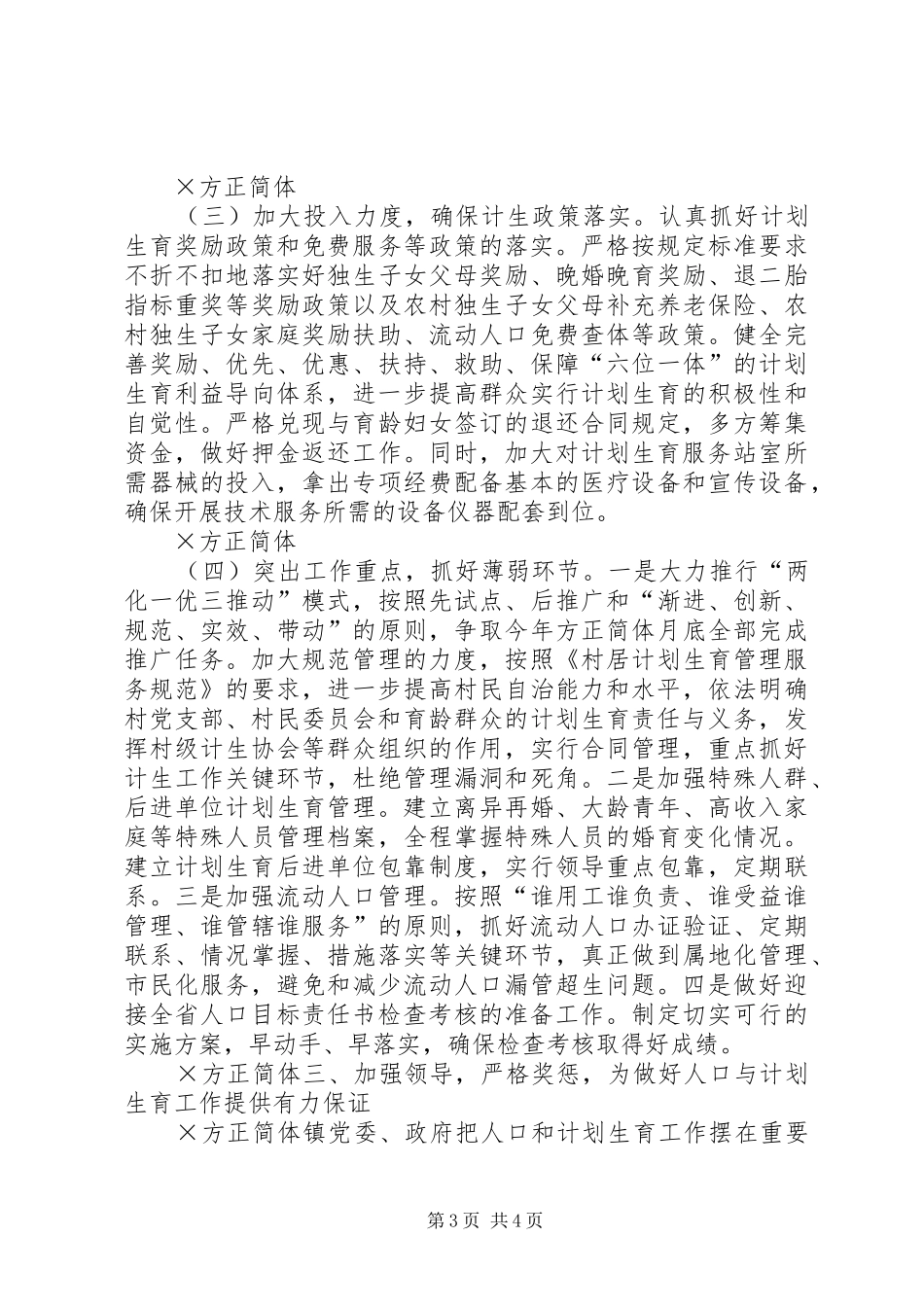 ××镇贯彻落实人口与计划生育工作会议情况汇报_第3页