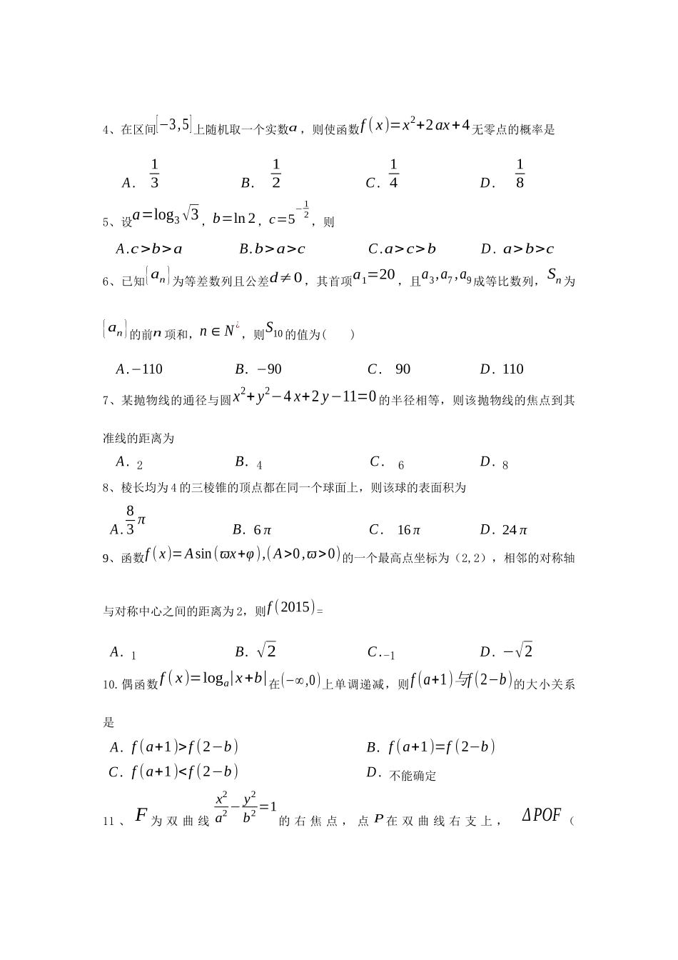 2015数学科文科三模试题_第2页
