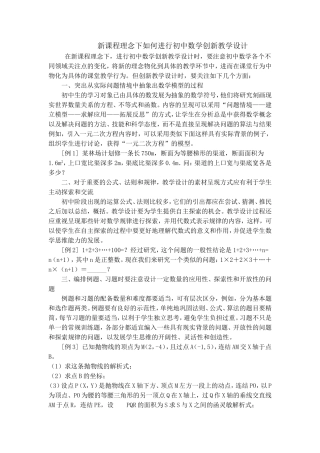 新课程理念下如何进行初中数学创新教学设计