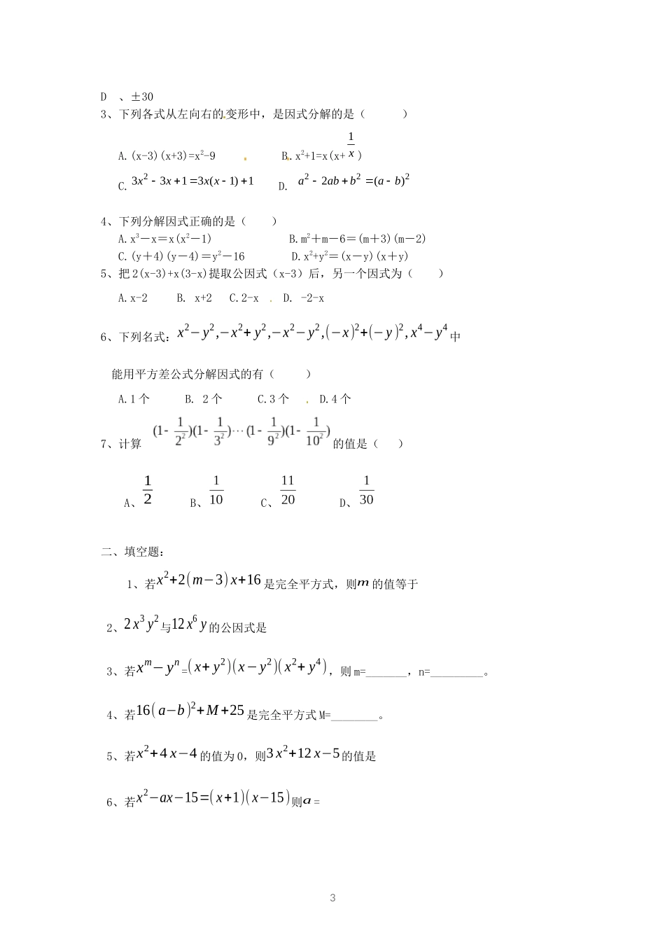 初一数学《因式分解》复习资料_第3页