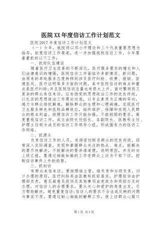 医院XX年度信访工作计划范文
