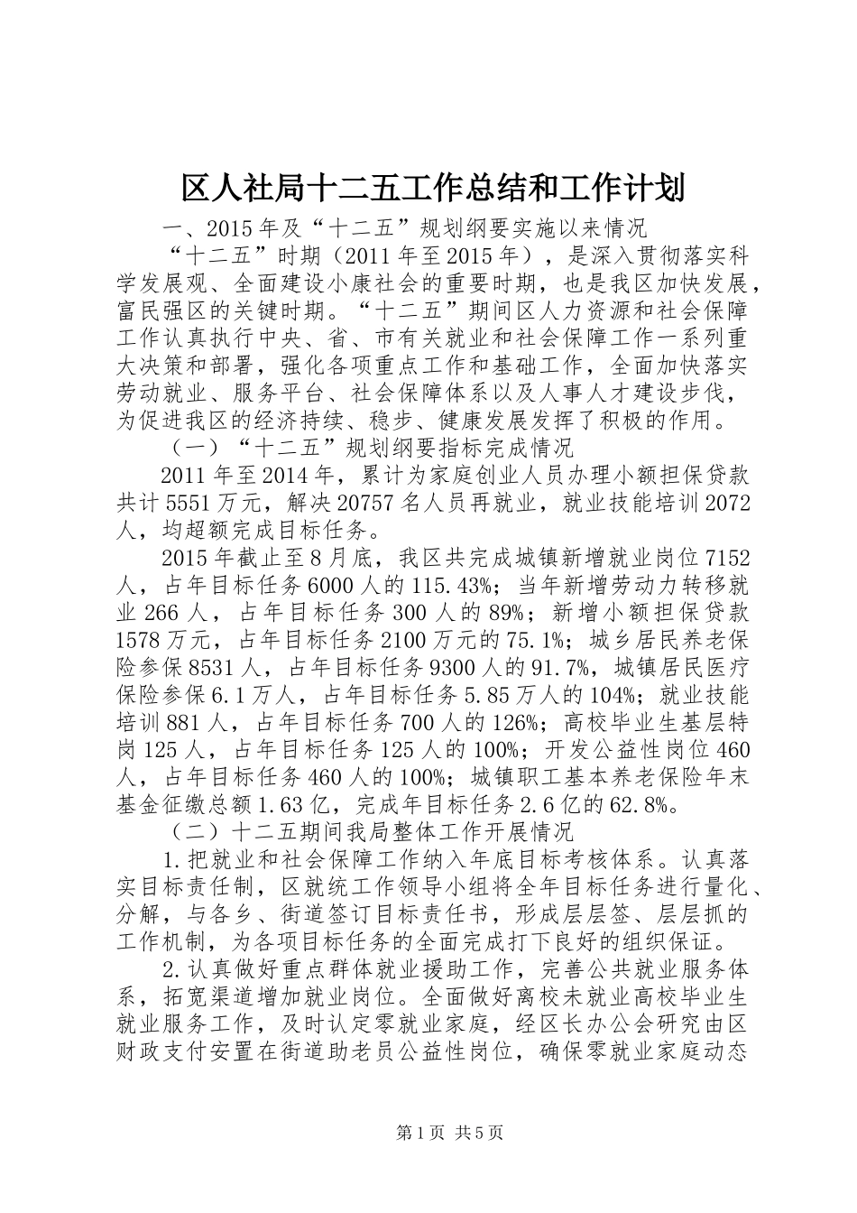 区人社局十二五工作总结和工作计划_第1页