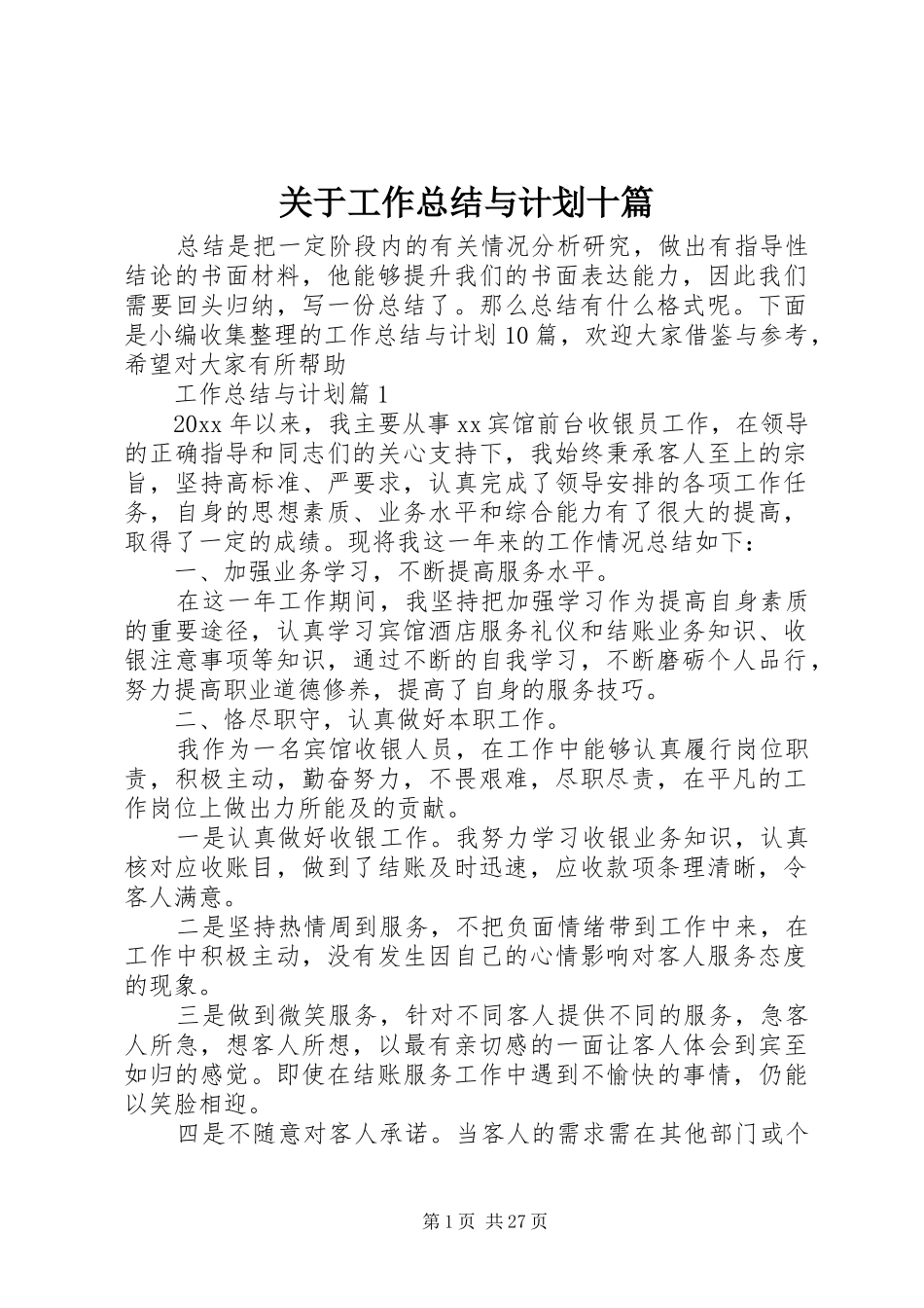 关于工作总结与计划十篇_第1页