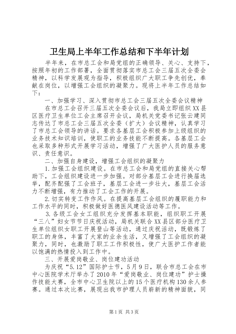 卫生局上半年工作总结和下半年计划_第1页