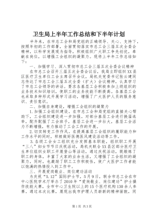 卫生局上半年工作总结和下半年计划