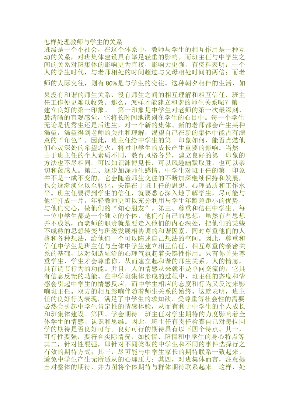 怎样处理教师与学生的关系_第1页