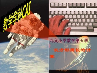 小学三年级_数学课件__长方形的周长