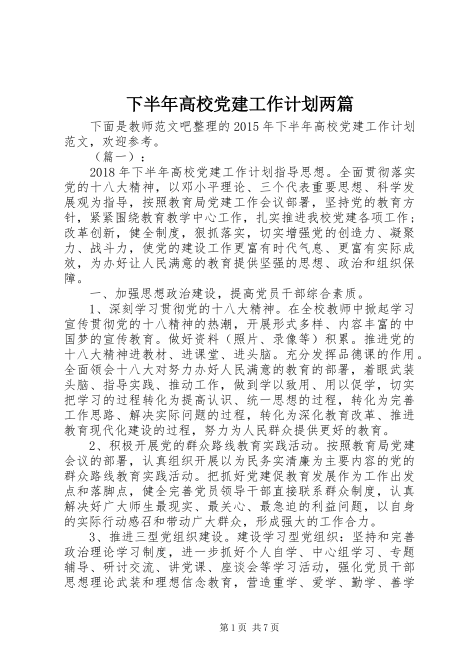 下半年高校党建工作计划两篇_第1页