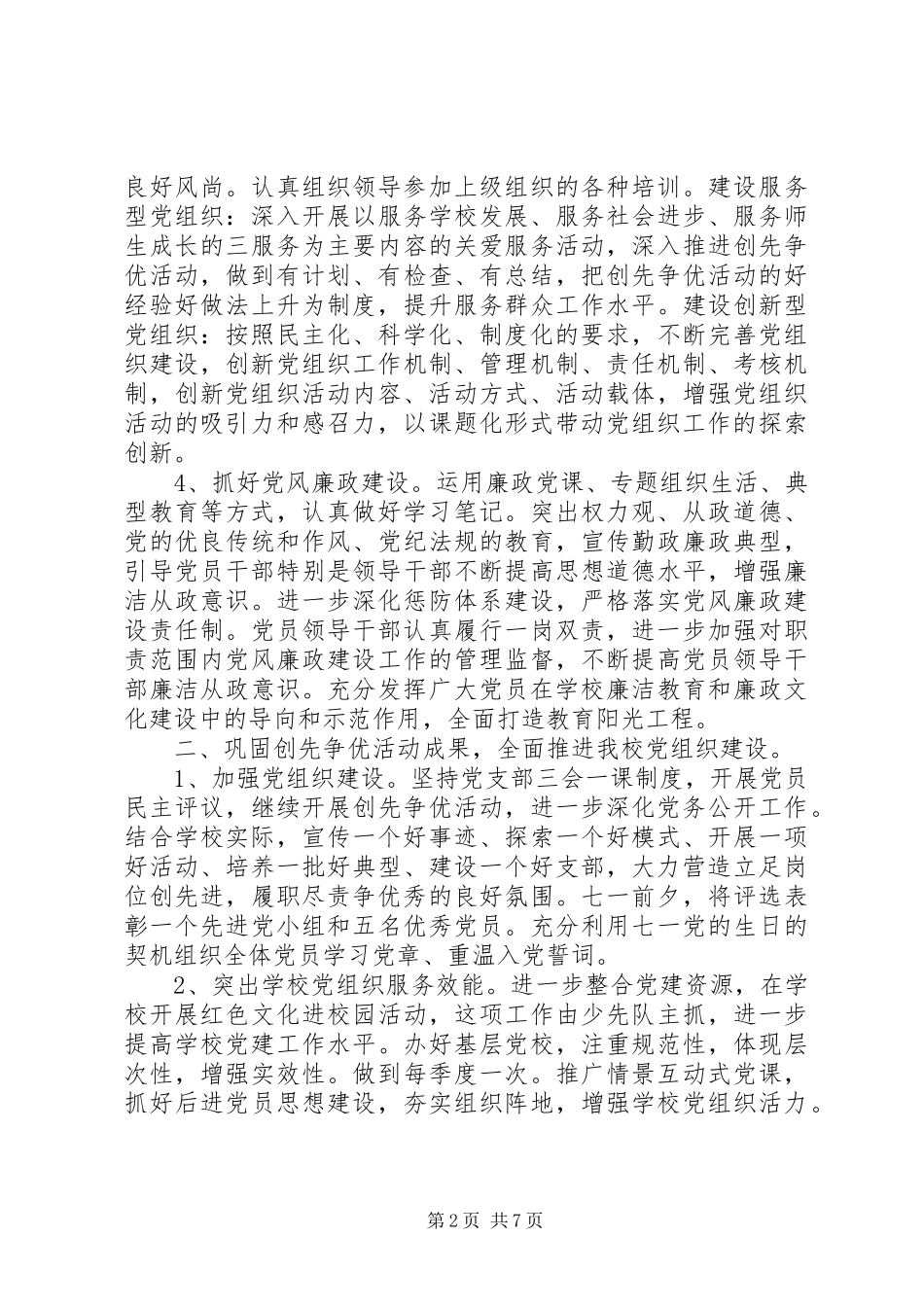 下半年高校党建工作计划两篇_第2页