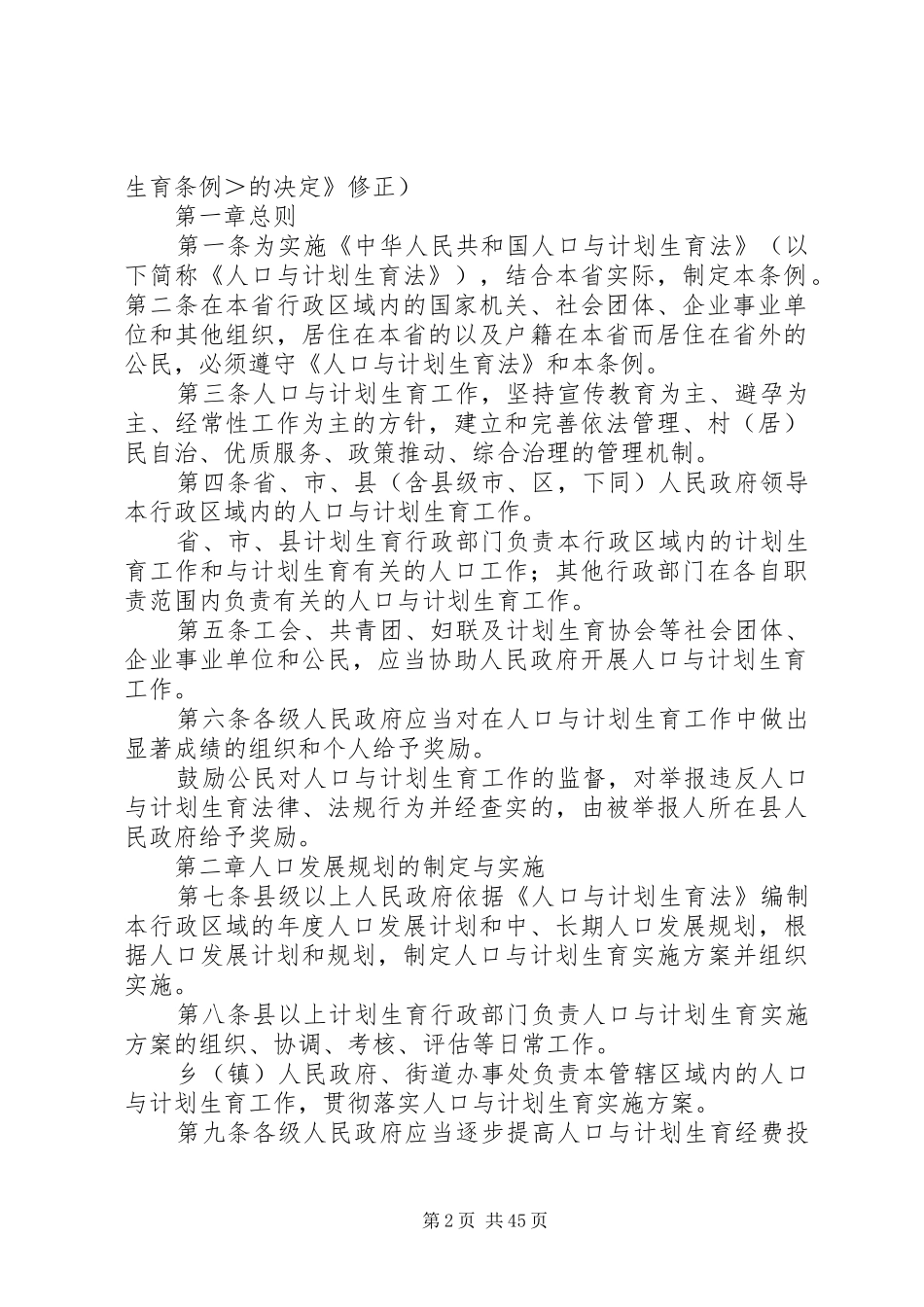 XX省人口与计划生育条例最新版_第2页
