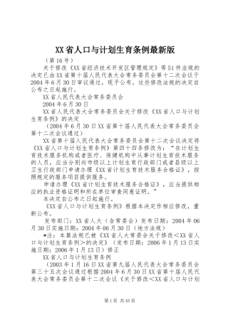 XX省人口与计划生育条例最新版