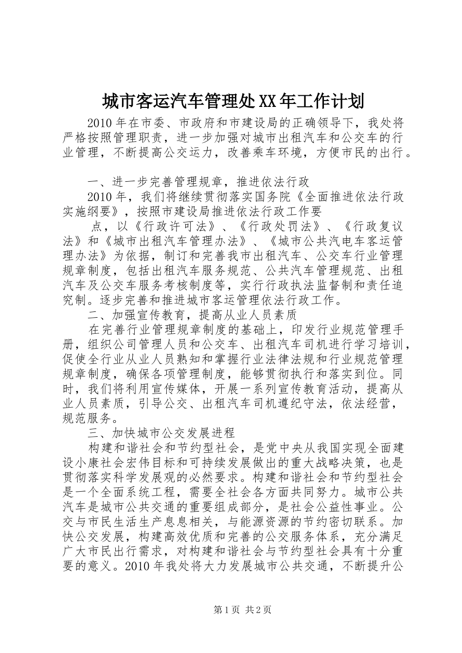 城市客运汽车管理处XX年工作计划_第1页