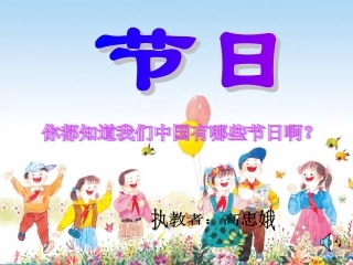 快乐的节日课件 (2)