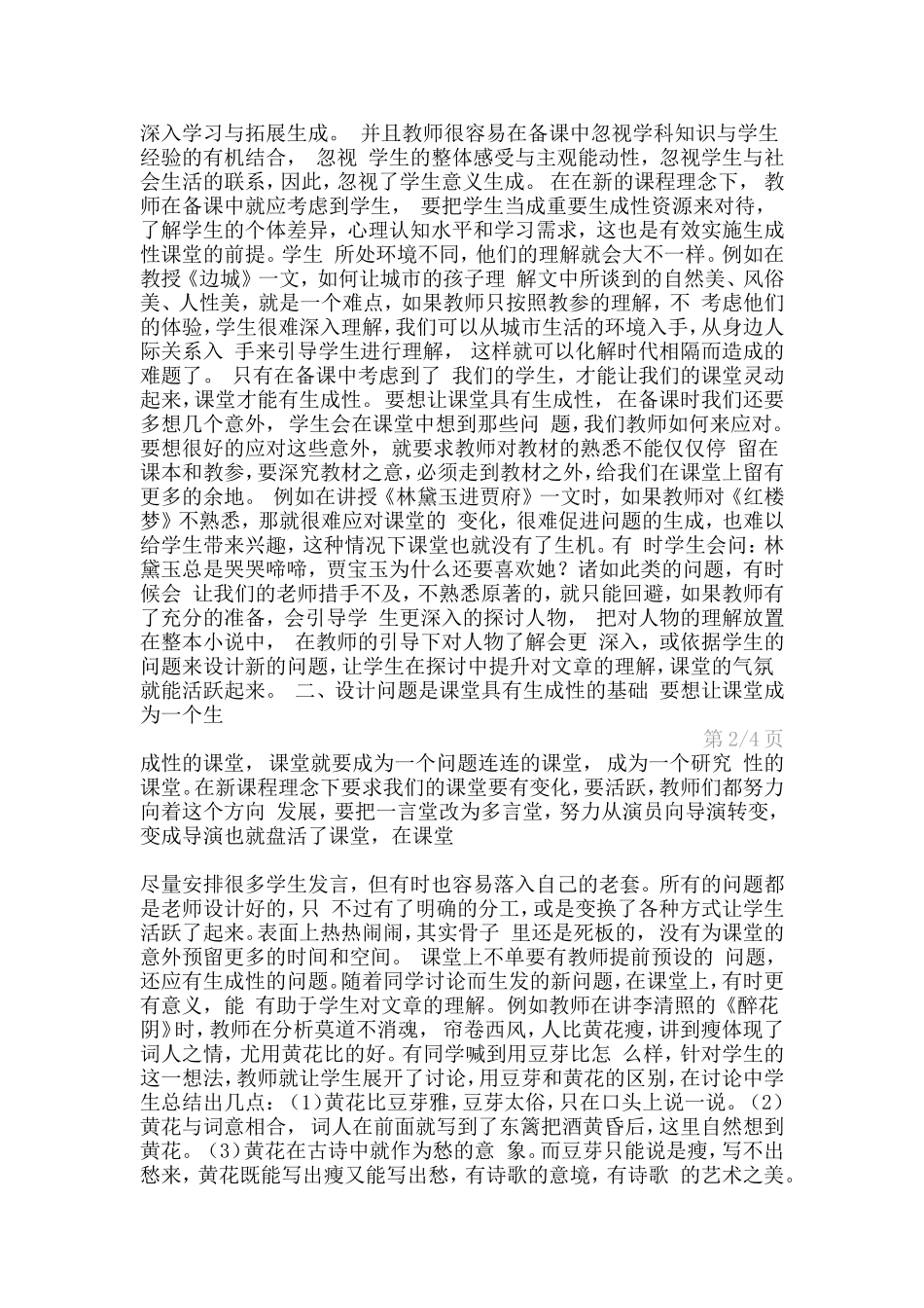 浅谈语文教学中如何使课堂具有生成性_第2页