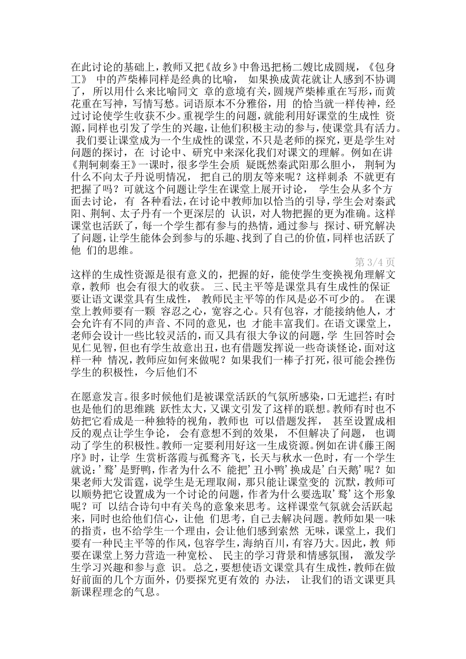 浅谈语文教学中如何使课堂具有生成性_第3页
