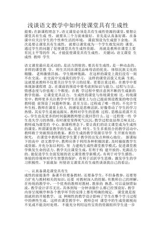 浅谈语文教学中如何使课堂具有生成性