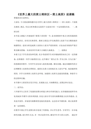《世界上最大的黄土堆积区—黄土高原》说课稿