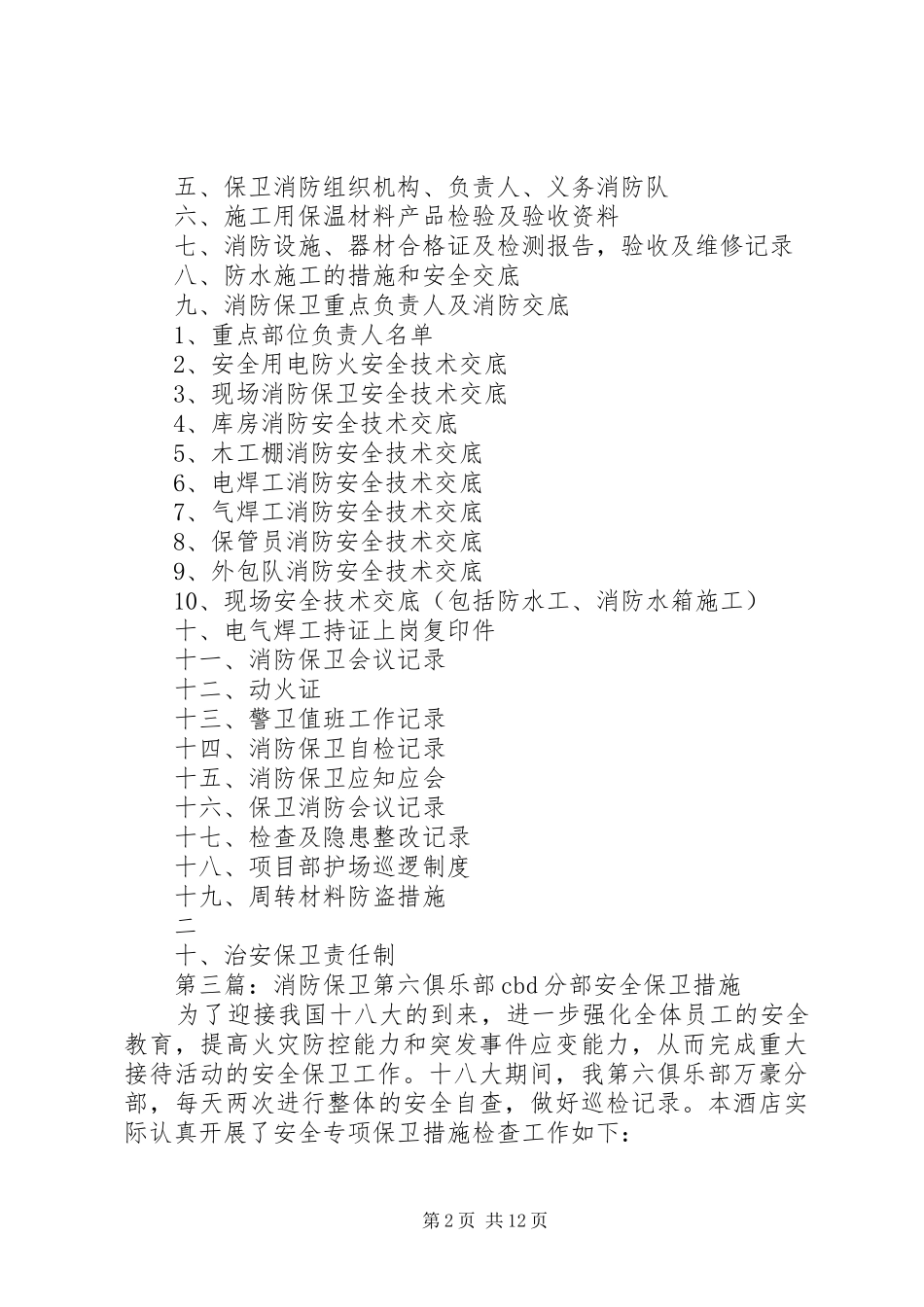 保卫消防工作安排_1_第2页