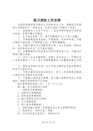 保卫消防工作安排_1