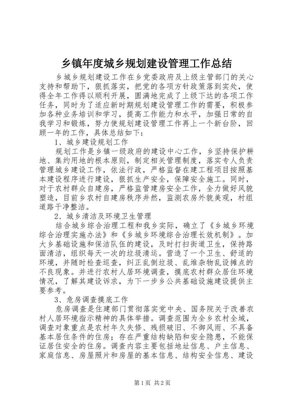 乡镇年度城乡规划建设管理工作总结_第1页