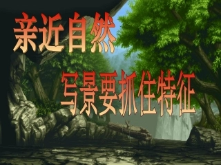 亲近自然_写景要抓住特征