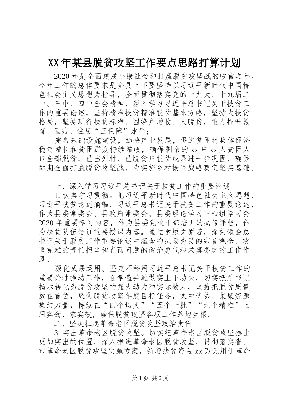 XX年某县脱贫攻坚工作要点思路打算计划_第1页