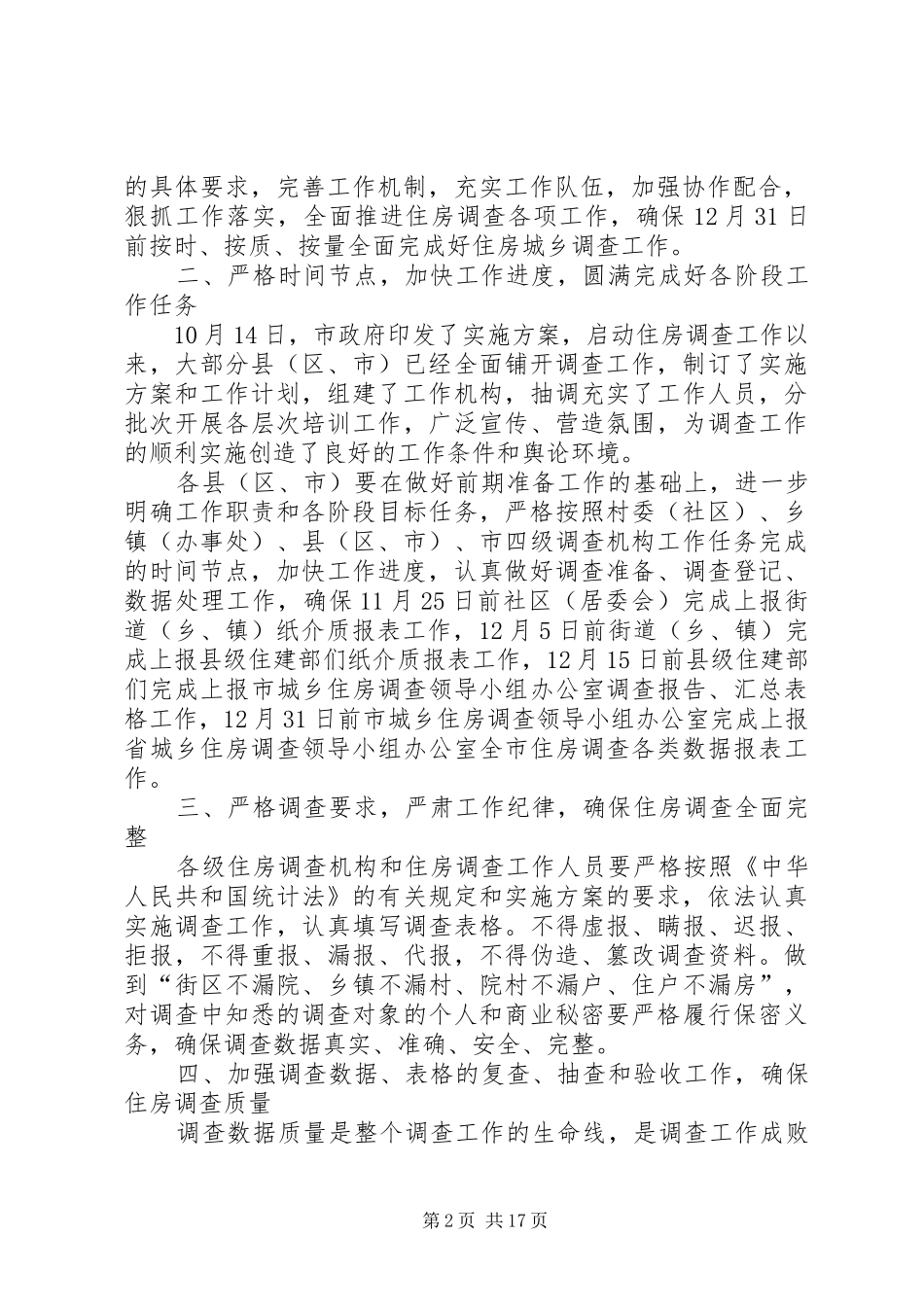 XX市城乡住房调查工作安排_第2页
