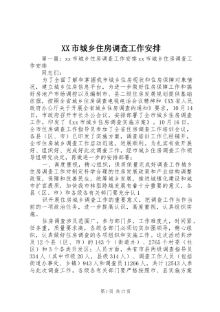 XX市城乡住房调查工作安排