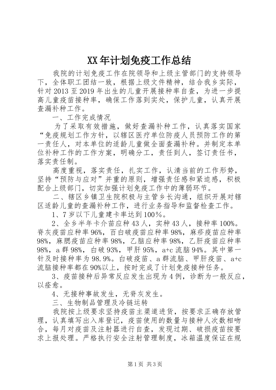XX年计划免疫工作总结_第1页