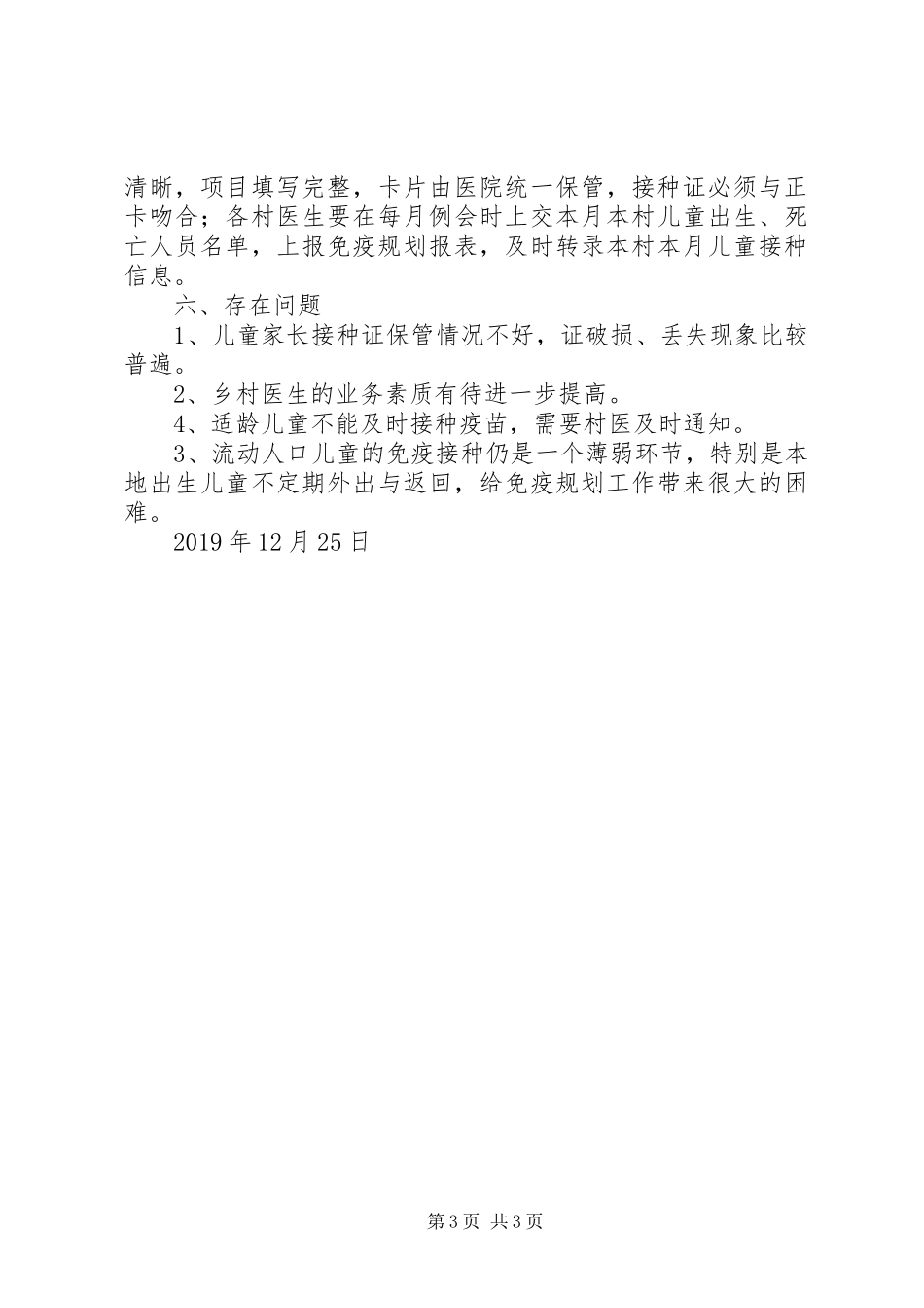 XX年计划免疫工作总结_第3页