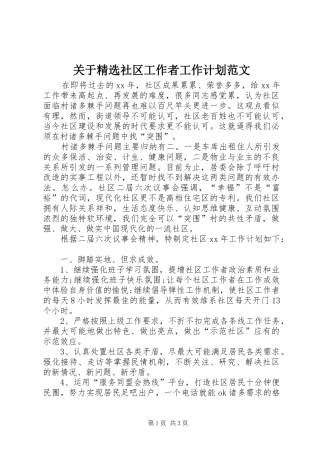 关于精选社区工作者工作计划范文