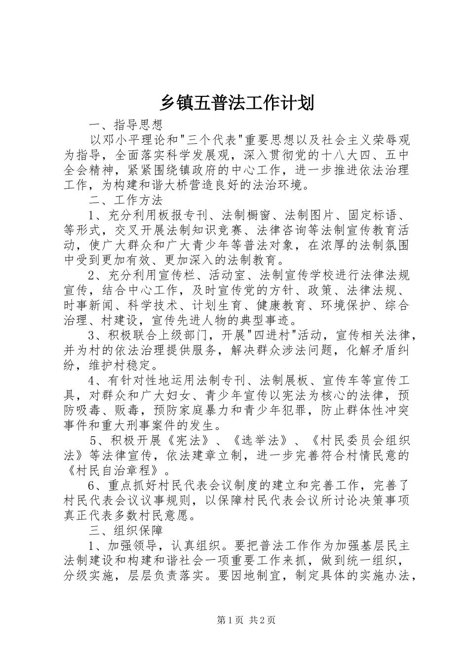 乡镇五普法工作计划_第1页