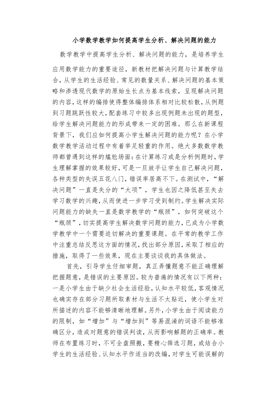 小学数学教学如何提高学生分析_第1页