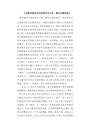 小学数学教学如何提高学生分析