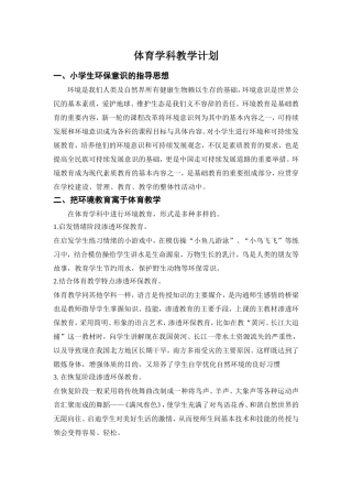 体育学科渗透环境教育计划