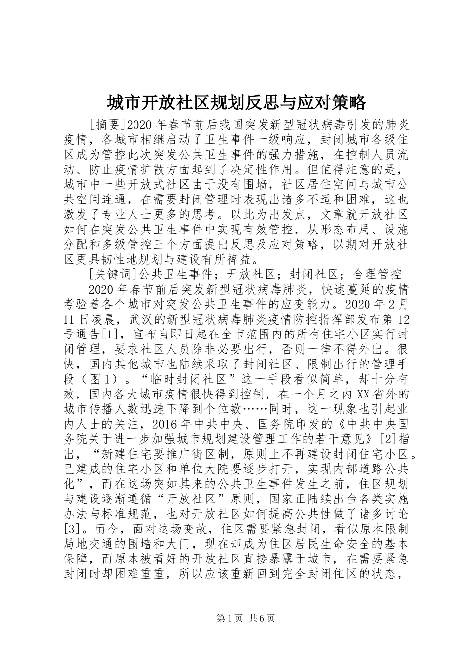 城市开放社区规划反思与应对策略_第1页