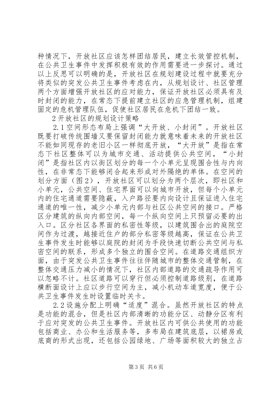 城市开放社区规划反思与应对策略_第3页