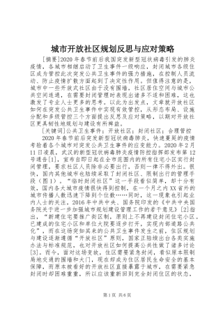 城市开放社区规划反思与应对策略