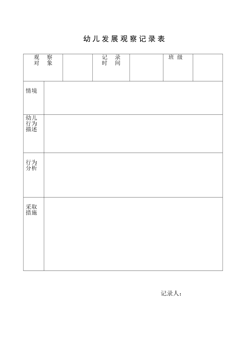 发展记录表9月_第1页