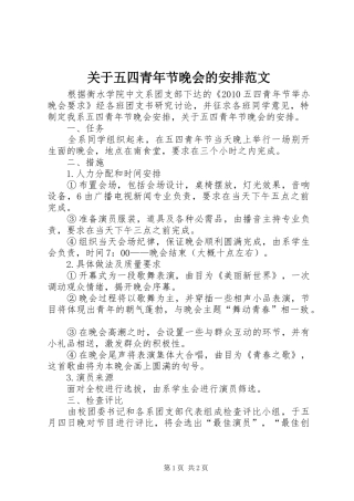 关于五四青年节晚会的安排范文
