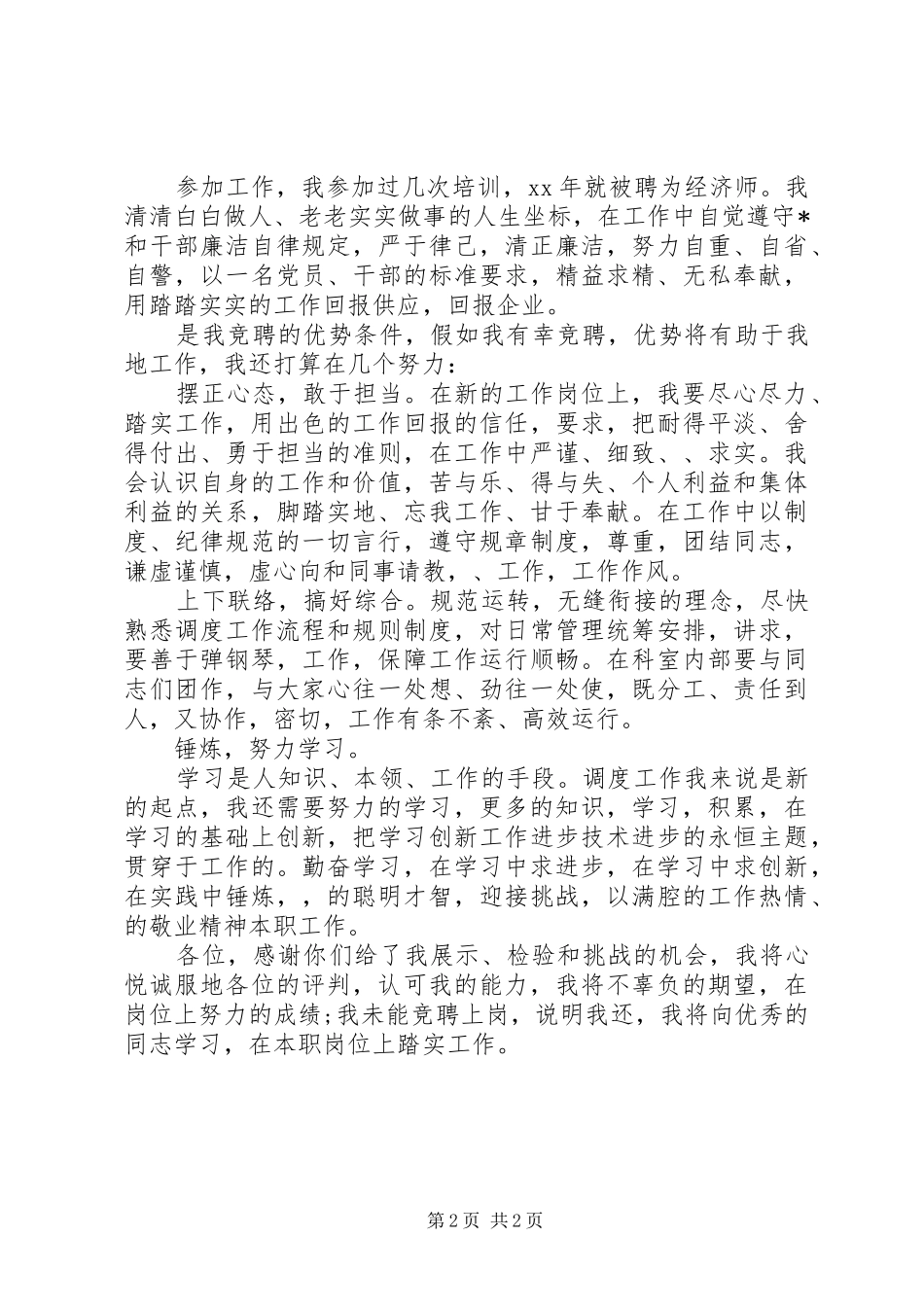 XX年度优秀经济师工作计划范文_第2页