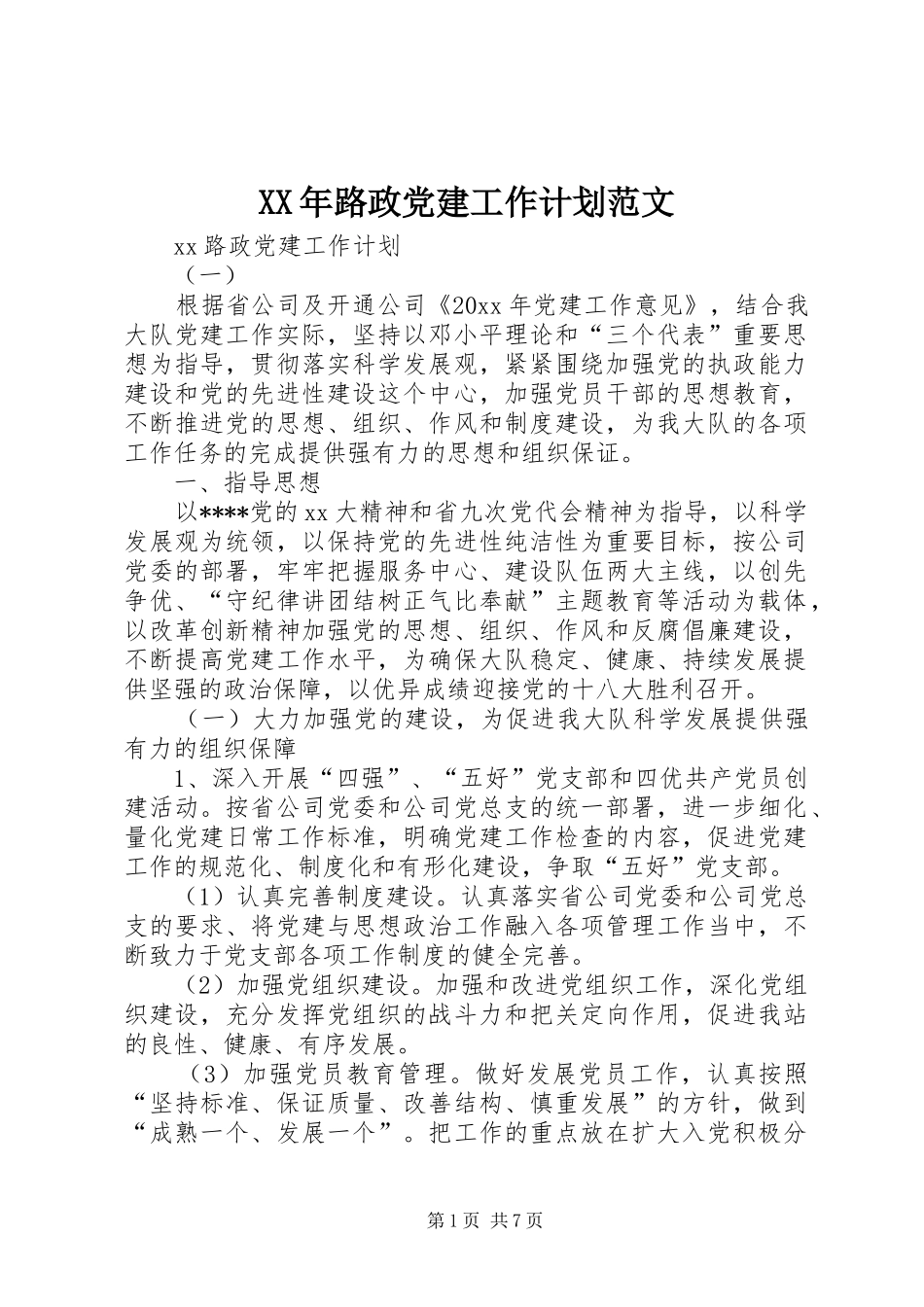 XX年路政党建工作计划范文_第1页