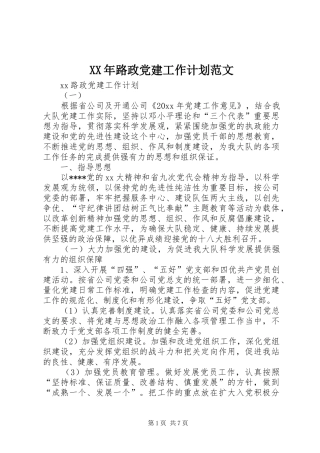 XX年路政党建工作计划范文