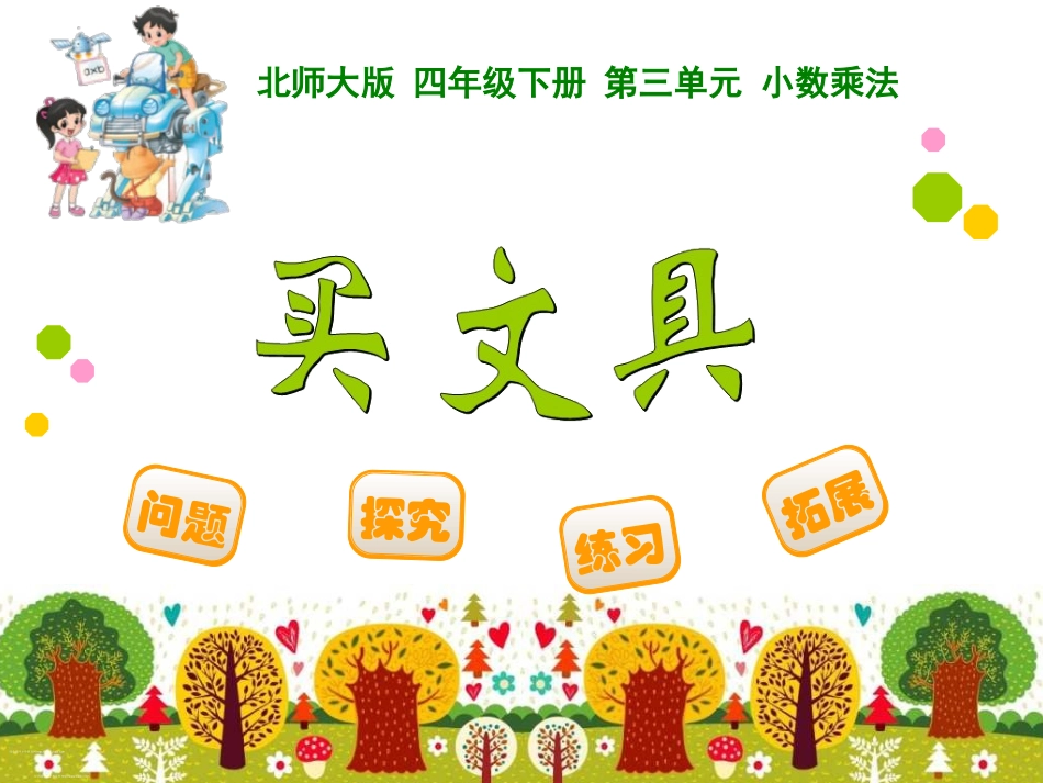 北师大版四年级数学下册《买文具》_第1页