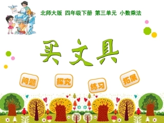 北师大版四年级数学下册《买文具》
