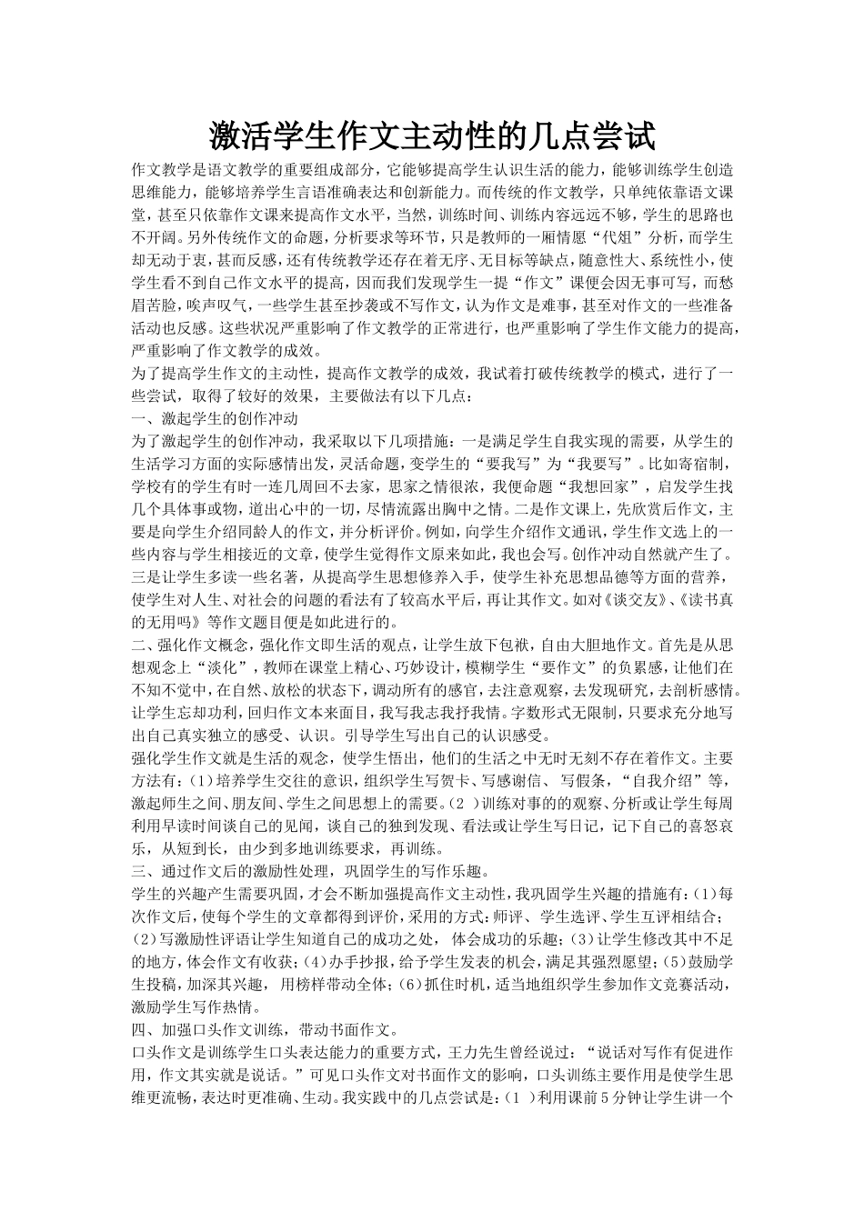激活学生作文主动性的几点尝试_第1页