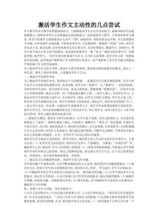 激活学生作文主动性的几点尝试