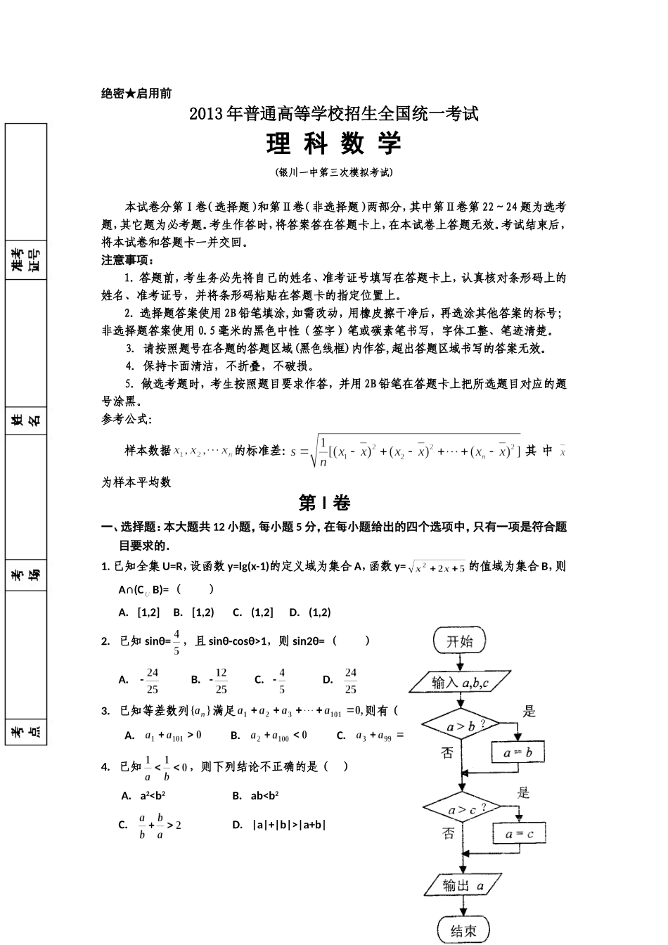宁夏银川一中2013届高三第三次模拟考试题理科数学_第1页